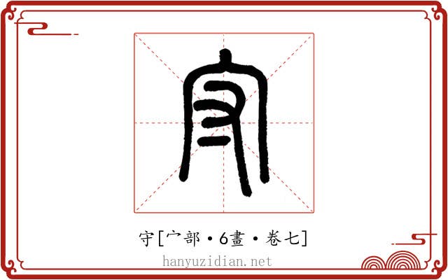 守
