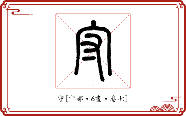 守