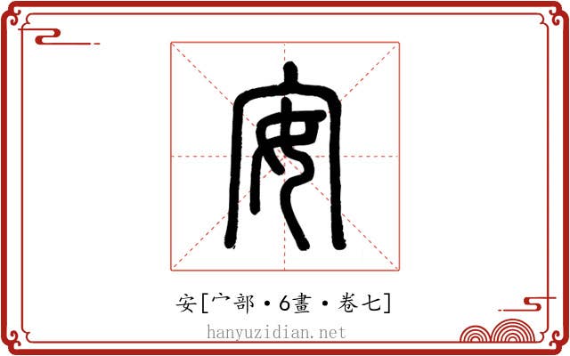 安