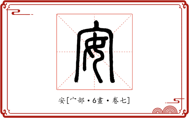 安