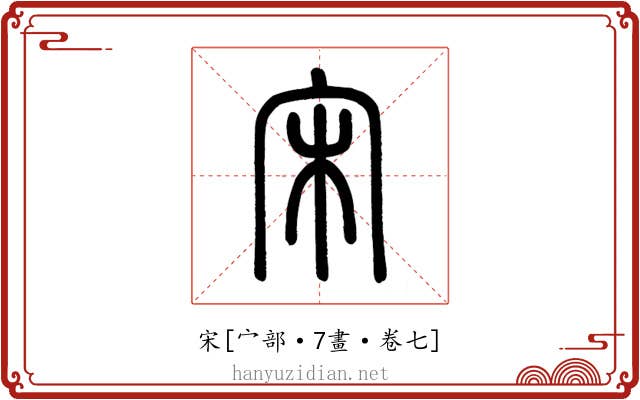 宋