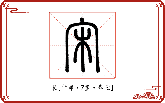 宋