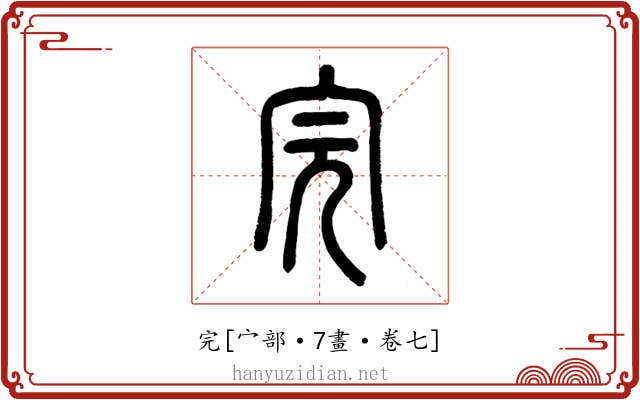 完