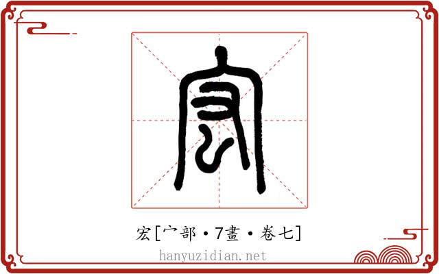 宏