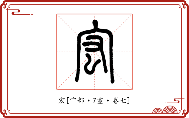 宏