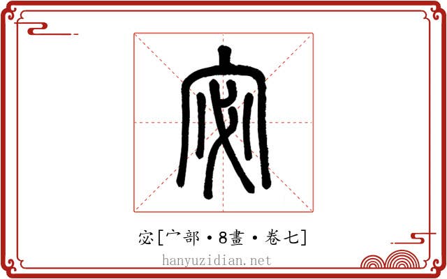 宓