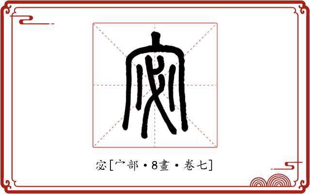 宓