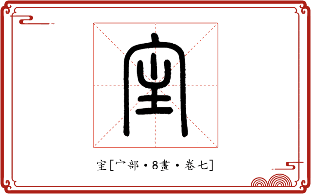 宔