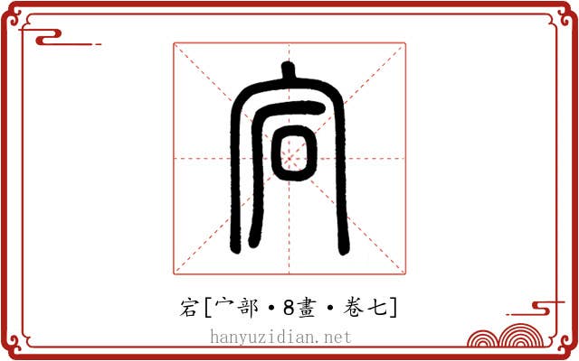 宕