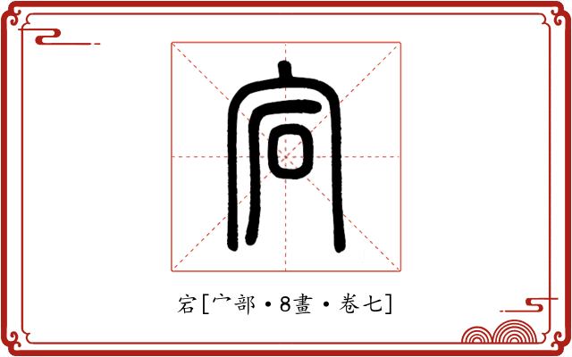 宕