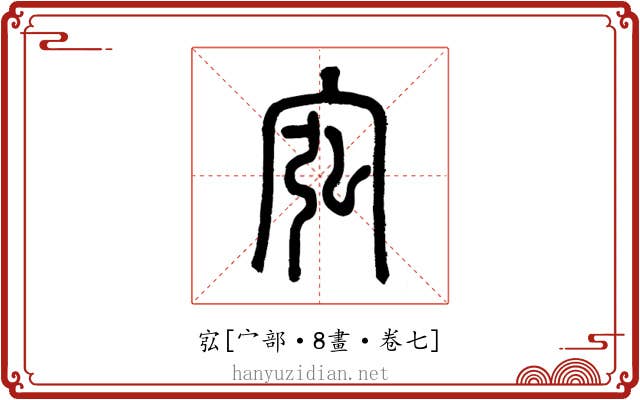 宖