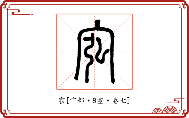 宖
