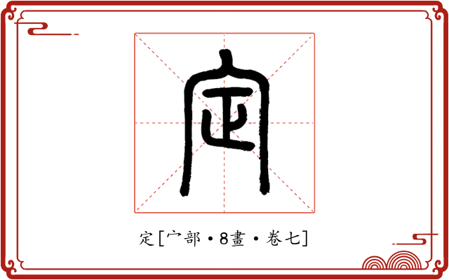 定