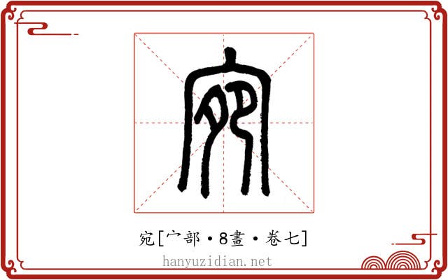 宛