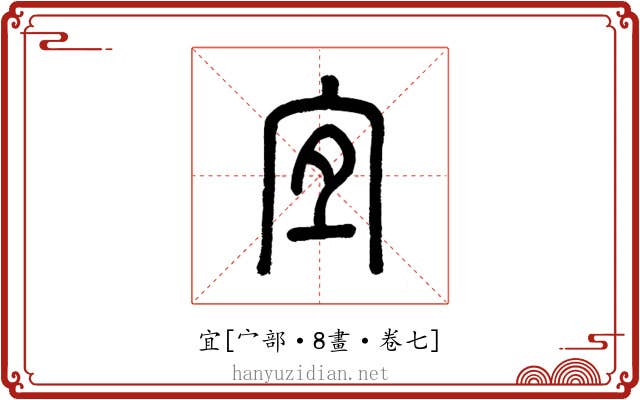 宜