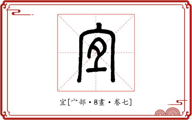 宜