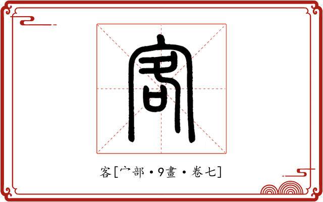 客