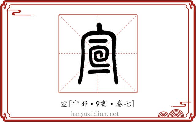 宣
