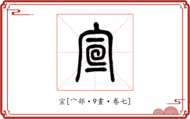 宣
