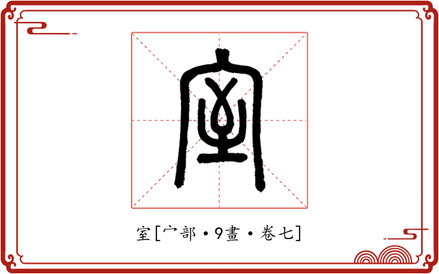 室