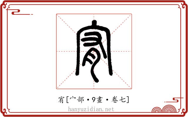 宥