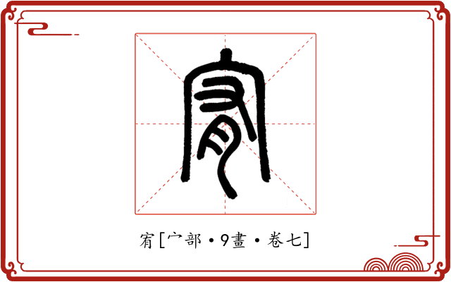 宥
