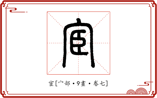 宦