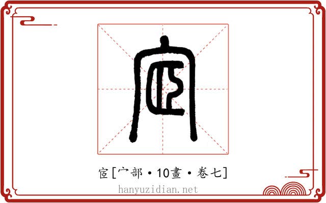 宧