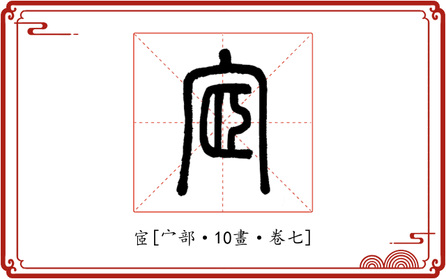 宧