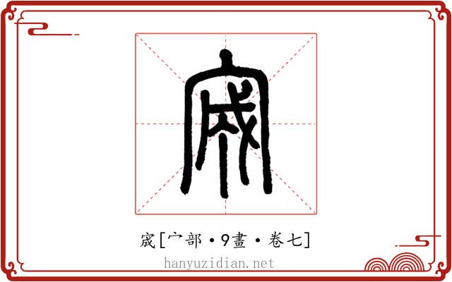 宬