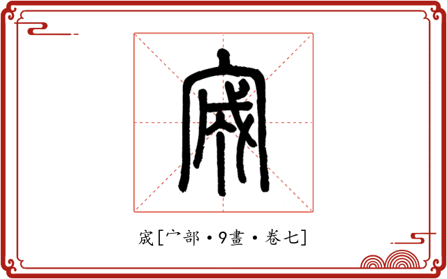 宬