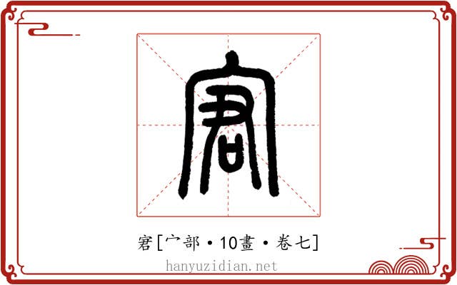 宭