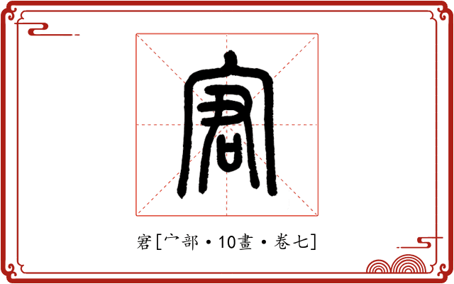 宭