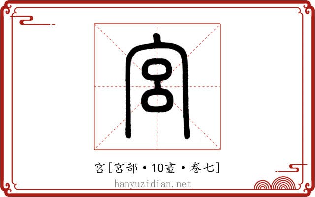 宮