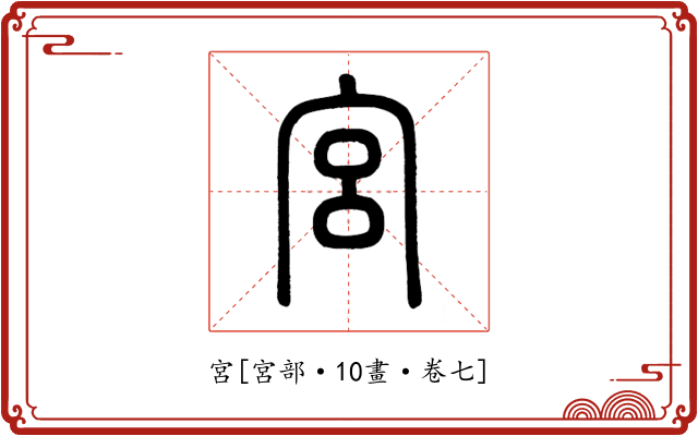宮