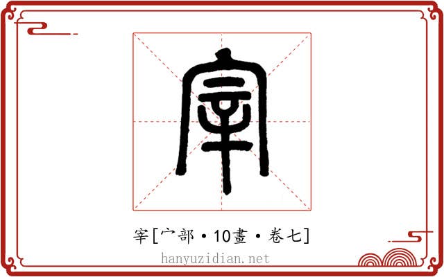 宰