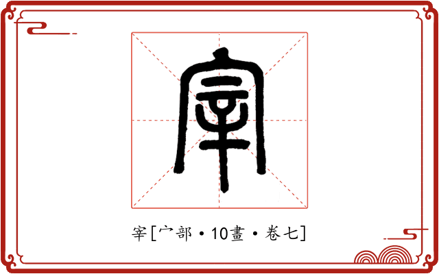 宰