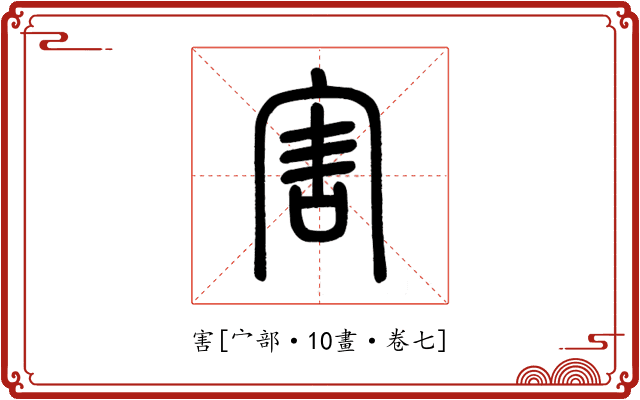 害