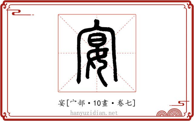 宴