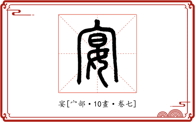 宴
