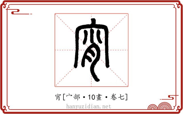 宵