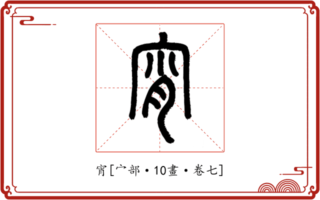 宵