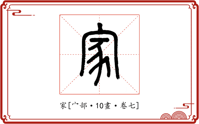 家