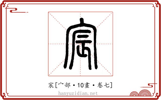 宸