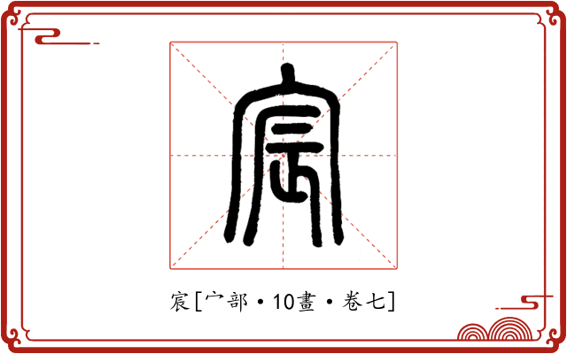 宸