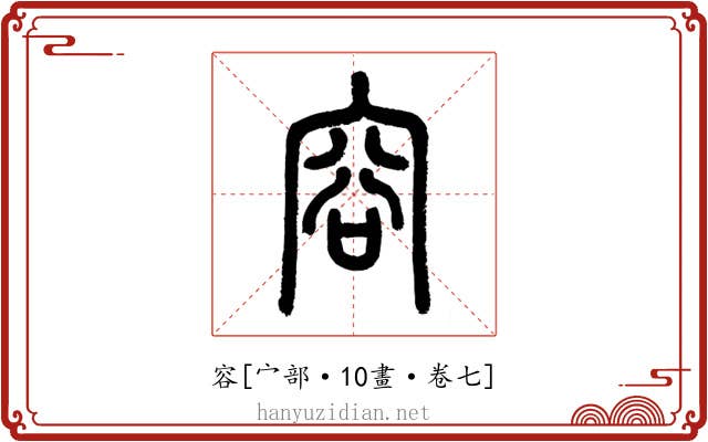 容