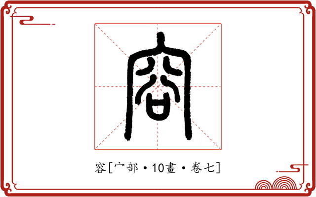 容