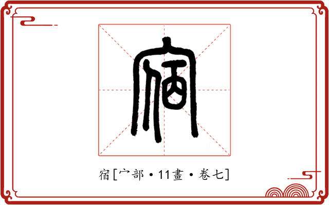 宿