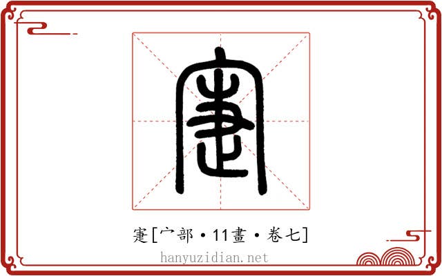 寁