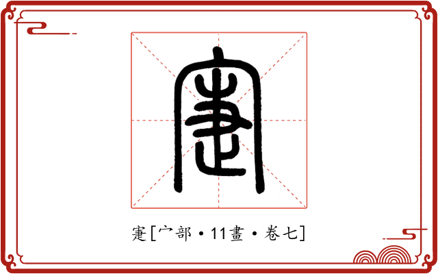 寁